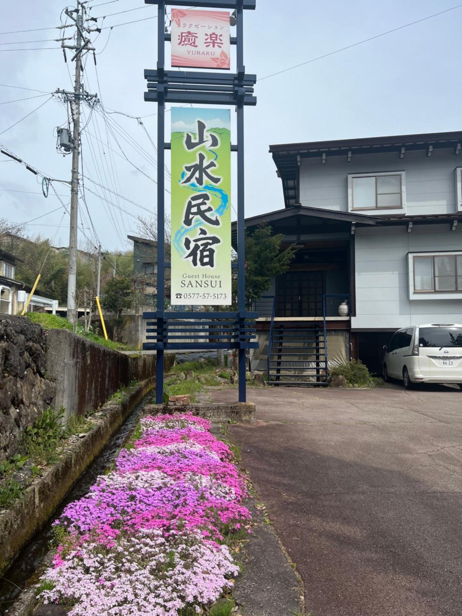 山水民宿 Takayama  Exteriör bild